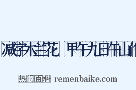 减字木兰花·甲午九日午山作是什么意思的图片